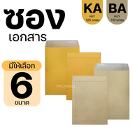 [รวมทุกขนาด] ซองเอกสาร KA/BA ซองเอกสารสีน้ำตาล ซองน้ำตาล ซองจดหมาย ซองไปรษณีย์สีน้ำตาล