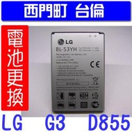 【西門町台倫】全新商品 LG G3 D855 原廠電池＊3.8V/3000mAh＊鋰聚合物電池＊BL-53YH