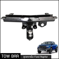 ชุดลากเรือ ลากพ่วง Ford Raptor หางลาหเรือ โทว์บาร์ Tow Bar ฟอร์ด แรปเตอร์