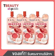 (3ซอง)RAN Cushion Mousse Blush รัน คุชชั่น มูส บลัช 2 กรัม