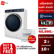 [ซื้อ 1 แถม 1] ELECTROLUX เครื่องซักผ้า อบผ้า ฝาหน้า รุ่น EWW1142Q7WB 11/7กก. ฟรี เครื่องล้างจาน รุ่น ESF6010BW