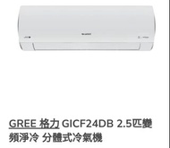 GREE 格力GICF24DB 2.5匹變頻淨冷 分體式冷氣機