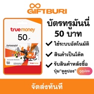 บัตรทรูมันนี่ True Money 50 บาท [มีสินค้าพร้อมส่ง / รับโค้ดทันที]