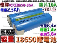 鋰電池 ICR18650-26V 億緯 2串1並 7.4V 動力型 電動起子 充電電池 電動槍 蓄電池 點焊鎳片
