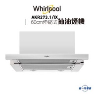 Whirlpool - 惠而浦 - AKR273.1/IX - 60厘米伸縮式抽油煙機