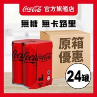 [原箱24罐] 「零系可口可樂」汽水高罐330毫升 #氣水#Coke#Coke zero#Coke Plus#飲品#汽泡水#梳打水#無糖#零卡路里*包裝隨機發貨