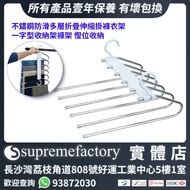 不鏽鋼防滑多層折疊伸縮掛褲衣架 一字型褲子收納架褲架 慳位收納