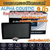 ALPHA COUSTIC เครื่องเล่น2Din จอแอนดรอยด์ 9นิ้ว ไม่เล่นแผ่น Ram2 Rom32 CPU 8Core ‼️รุ่นใหม่ล่าสุด Ver.12‼️ จอแก้วIPS ภาพสวย ไหลลื่น เสียงDPS (แบ่งเล่นได้2จอพร้อมกัน) จอแอนดรอยด์ติดรถยนต์ เครื่องเล่นติดรถยนต์ จอ9นิ้วAlpha