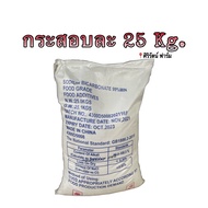 เบกกิ้งโซดา (Baking Soda) Food Grade Sodium Bicarbonate โซเดียมไบคาร์บอเนต