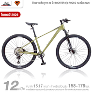 จักรยานเสือภูเขา 29 นิ้ว RICHTER รุ่น ROCCO 12สปีด 2026 (ชุดขับ Shimano Deore เบรกดิสก์น้ำมัน)