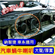 台灣現貨納智捷 全車系列 U6 U7 M7 S5 S3 GT220 雙出 喇叭 雙B喇叭 飾條 警報器 改裝 音響 特仕