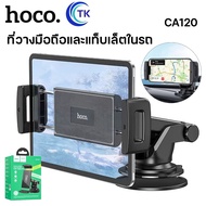 Hoco CA120 In car Smartphone and Tablet Holder รองรับมือถือตั้งเเต่ 4.7นิ้ว-10นิ้ว แข็งแรงทนทาน ของเเท้