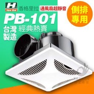 🔥現貨🔥香格里拉 PB-101 PB101浴室通風機 110V 台灣製 超強 抽風機/排風扇 保固一年 側排風扇