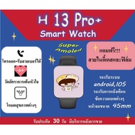 Smartwatch H13Pro+ ขนาด 45mm แถมเคสฟิล์มและสาย ความจำ1Gb นับก้าว โหมดกีฬาต่างๆ