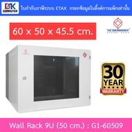 19”GERMANY ตู้แรค Wall Rack 9U (50 cm.) รุ่น G1-60509 BY DKCOMPUTER