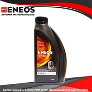 ENEOS น้ำมันเกียร์อัตโนมัติ ENEOS ATF D3 น้ำมันเกียร์ออโต้เมติค พาวเวอร์ สูตรสังเคราห์แท้ 100% (ขนาด 1 ลิตร)