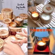 泰國 Candle Fu 大豆香氛 蠟燭 (大豆熱蠟按摩香氛蠟燭) 原木蠟燭~可融蠟燈使用