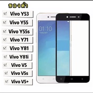 [ส่งจากไทย] ฟิล์มกระจกเต็มจอ Vivo V5 / V5s / V5+ / Y55 / Y55s / Y53 / Y71 / Y81 / Y81i ฟิล์มขอบดำ ฟิ