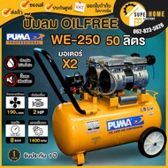 ปั๊มลมเสียงเงียบ PUMA รุ่น WE-250  ปั๊มลม OIL FREE 2 แรงม้า 50 ลิตร (220V.) ปั๊มลมไฟฟ้า  ปั้มลมไฟฟ้า