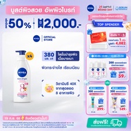 นีเวียเอ็กซ์ตร้า ไบรท์ เรเดียนท์ แอนด์ สมูท บอดี้ โลชั่น 380 มล. 4 ชิ้น NIVEA