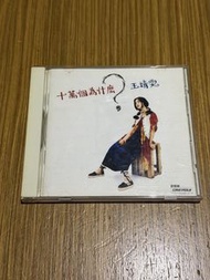 王靖雯 十萬個為什麼 1993