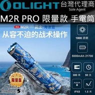 【此商品已停產】Olight M2R PRO 海波藍 1800流明 300米射程 高亮度LED 手電筒 戰術 生存遊戲