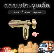 กลอนประตูเหล็ก 5 นิ้ว กลอนขวา กลอนประตูเหล็ก กลอนประตูกรงเหล็ก