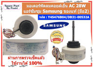 รหัส Y4S476B04/DB31-00532A มอเตอร์พัดลมคอยล์เย็น AC 28W  แอร์ซัมซุง SUMSUNG ของแท้ (มือ2)