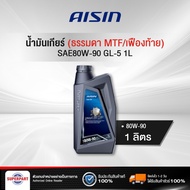 น้ำมันเกียร์ธรรมดา/เฟืองท้าย AISIN GL-5 80W-90 1L (GSL58091P)