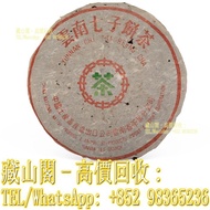 【藏山閣】全港多間實體門市 免費上門 免費鑒定 92圓茶，熟茶，勐海茶廠，生茶，雲南普洱茶 雲南七子餅茶 陳升老班章 易武正山 勐海今大幅七子 大红袍 大益茶 金大益 千羽孔雀 水仙王 真枞水仙 武夷