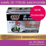 แบตรถมอเตอร์ไซค์ OD YTX9-BS(12V 9Ah)  -แบตแห้ง ห่อกันกระแทก