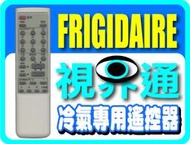 【視界通】FRIGIDAIRE《富及第》冷氣專用型遙控器 HAB01、 HAF01R