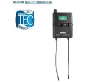 視紀音響 嘉強 MIPRO MI-909R 數位式立體聲接收機 無線立體音響監聽系統 搭配 MI-909T 發射器 使用