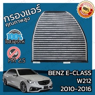 กรองคาร์บอน กรองแอร์ เบนซ์ Benz E-Class W212 2010-2016 A/C Car Carbon Filter E200 E220 E250 E300 E350 E400 E500 E63
