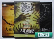 ◆LCH◆正版DVD《人形蜈蚣1+2+3》(買三項商品免運費)