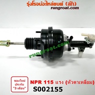 S002155 หม้อลมครัช+แม่ปั๊มครัช อีซูซุ ISUZU NPR 115 แรง หัวตาเหลี่ยม