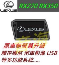 原廠 lexus RX270 RX350 觸控螢幕 導航 倒車影像 汽車音響 主機 音響 專用主機螢幕 dvd 藍牙