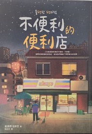 不便利的便利店