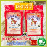 ส่งฟรี ข้าวหอมมะลิใหม่ต้นฤดูปี68 ตราไดโนเสาร์ ชุดถุง5โลx2ถุง