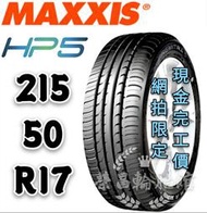 【新莊榮昌輪胎館】瑪吉斯HP5  215/50R17 詢問報價 一次更換四輪送3D定位一次