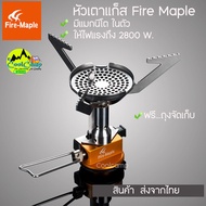 หัวเตา Fire Maple ขนาดเล็ก สำหรับพกพา เดินป่า  มีแมกนีโตในตัว ให้กำลังไฟ 2800 w. พร้อมถุงจัดเก็บ สินค้าพร้อมส่งจากไทย