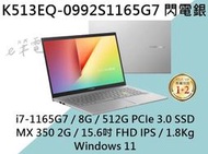 《e筆電》ASUS 華碩 VivoBook S15 K513EQ-0992S1165G7 閃電銀 K513EQ K513