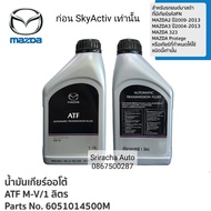 MAZDA น้ำมันเกียร์ออโต้ ATF M-V Mazada 2 Mazada 3, 323,Protege ขนาด 1 Liter (6051014500M) แท้