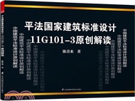 25150.平法國家建築標準設計11G101-3原創解讀（簡體書）