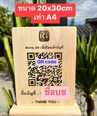 ((กรุณาทักแชตก่อนกดสั่ง)) ป้ายไม้สแกนQR code ป้ายเลเซอร์ไม้ ป้ายสแกนคิวอาร์โค้ด ขนาด 10x7cm