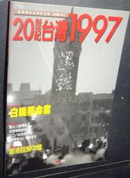 《20世紀台灣》無海報 │1997年