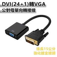 [Ready Stock] DVI to VGA Adapter Cable (24+1) -15cm DVI (Male) toVGA (Female) dvi vga dvi to vga