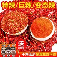 滿288出貨優選🏺❤️⌛️【250g】辣椒面 特辣辣椒粉 魔鬼辣椒面 微辣 中辣特辣巨辣辣椒面辣椒粉 乾碟沾料