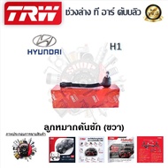 TRW ช่วงล่าง ลูกหมากล่าง ลูกหมากแร็ค ลูกหมากคันชัก ลูกหมากกันโคลง รถยนต์ Hyundai H1 (1 ชิ้น) มาตรฐานแท้โรงงาน
