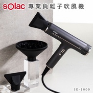 【Solac】 專業負離子吹風機 灰 SD-1000 ★